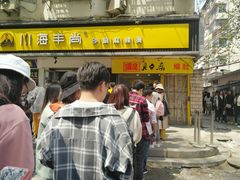 门面-国足臭豆腐(明瓦廊店)