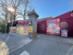 -日坛涮肉四合院·园林餐厅(日坛公园店)