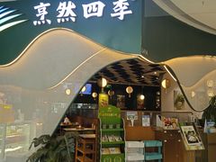-烹然四季椰子鸡火锅(姚家园万象汇店)