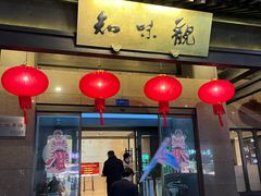 -知味观(湖滨店)