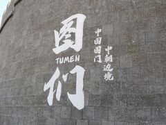 -图们国门景区