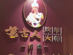 -蒙古人烤羊大师·绿野餐厅(工农大路店)