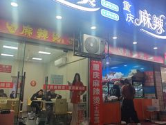 -重庆麻辣烫(国权路店)
