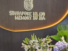 -狮拾久·现代新加坡料理(福田COCO Park店)