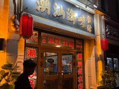 -阿杰潮汕海味餐馆·潮州鱼生·潮州生腌