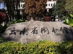 -云南省图书馆