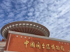 -中国闽台缘博物馆