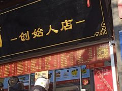 -宫门口馒头铺(创始人总店)