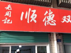 门面-老周记顺德双皮奶