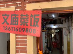门面-文庙菜饭(四川北路店)