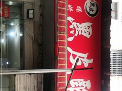 -黑皮酸菜鱼(绣花巷店)