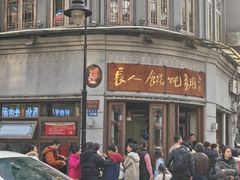 -长人馄饨铺(解放街店)