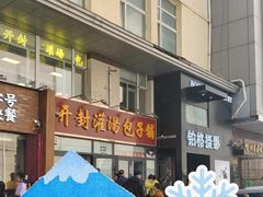 -开封灌汤包子铺(尚志大街店)