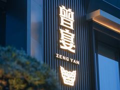 -曾宴·楚菜(湖北省博物馆店)