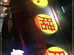 门面-钢管厂五区小郡肝串串香(党校路店)