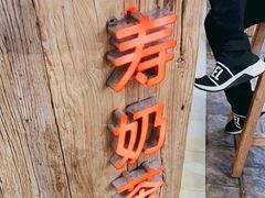 -寿奶茶·鲜奶与茶(合生汇购物中心店)