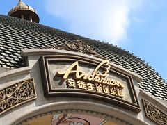 -安徒生童话乐园