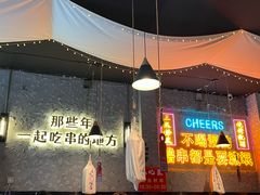 -小吴先生的店·东北烧烤(林科大店)