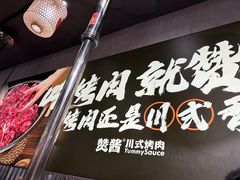 -赞酱川式烤肉(蜀都万达店)