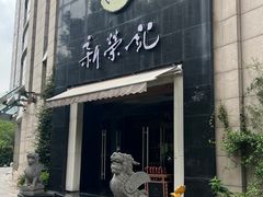 -新荣记(椒江店)