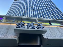 -老馆子·建德菜·山肴鱼鲜(海威新界店)