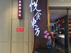 门面-金海华·悦食东方(苏州中心商场店)