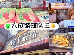 -矮子馅饼(大成路店)