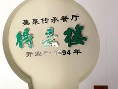-得意楼蒸菜馆