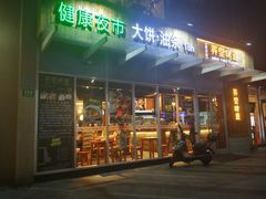 门面-弄堂咪道-饭香·面香·馄饨香(钦州北路田尚坊店)