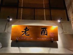 -老酉火锅(阳明古镇店)