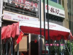 门面-三镇卤货二公司(汉街店)