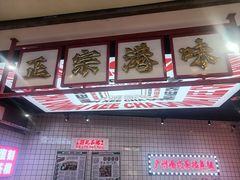 -孖记茶档·热腾茶餐(荔湾领展广场店)