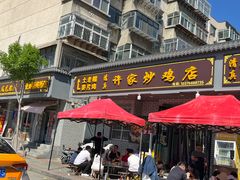 -许家炒鸡店(清真寺街店)