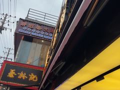 -矮子馅饼(大成路店)