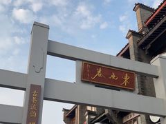 -东西巷