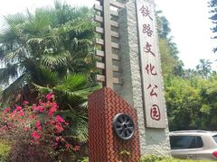 android_upload_pic-铁路文化公园