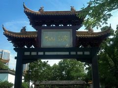-徽园
