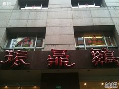 -振鼎鸡(福州路店)
