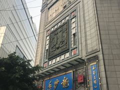 -龙抄手(春熙路总店)