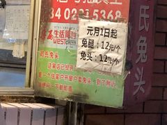 门面-邓氏兔头