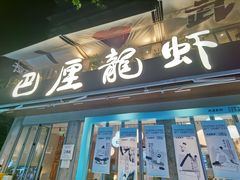 -巴厘龙虾·榜首油焖大虾(旗舰店·万松园)