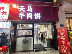-运栋天马牛肉饼(长郡店)