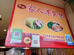-海燕家人灌蛋饼(凤凰街店)
