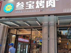-叁宝烤肉• 西安烧烤(凤城十二路店)