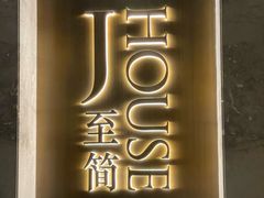 -黄鱼馆Jhouse(外滩店)