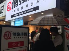 门面-傅强排骨(成都总店)