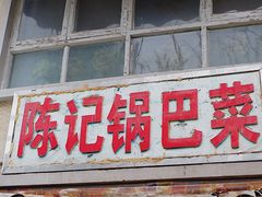 -陈记锅巴菜(五大道店)