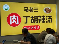 -马老三肉丁胡辣汤(西一路店)
