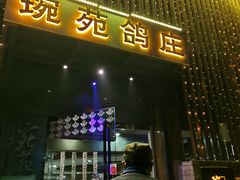 -琬苑鸽庄·川粤融合菜(解放碑总店)