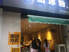 门面-乐山冰粉·狼牙土豆(竹溪湾店)
